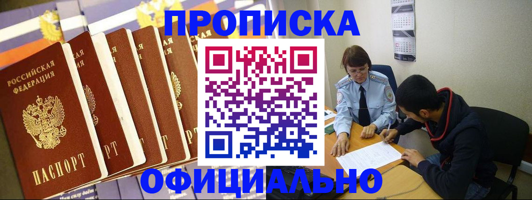прописка 2025 в Чите